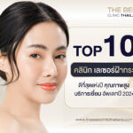 top 10 คลินิก เลเซอร์ฝ้ากระ