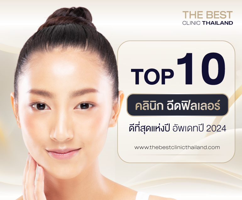 คลินิกฉีดฟิลเลอร์ ที่ดีที่สุดแห่งปี 2024