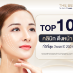 คลินิกดึงหน้า ที่ดีที่สุดแห่งปี