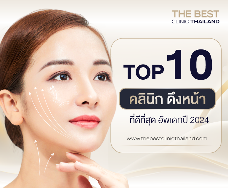 คลินิกดึงหน้า ที่ดีที่สุดแห่งปี