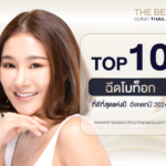 ฉีดโบท็อก ที่ดีที่สุดแห่งปี 2024