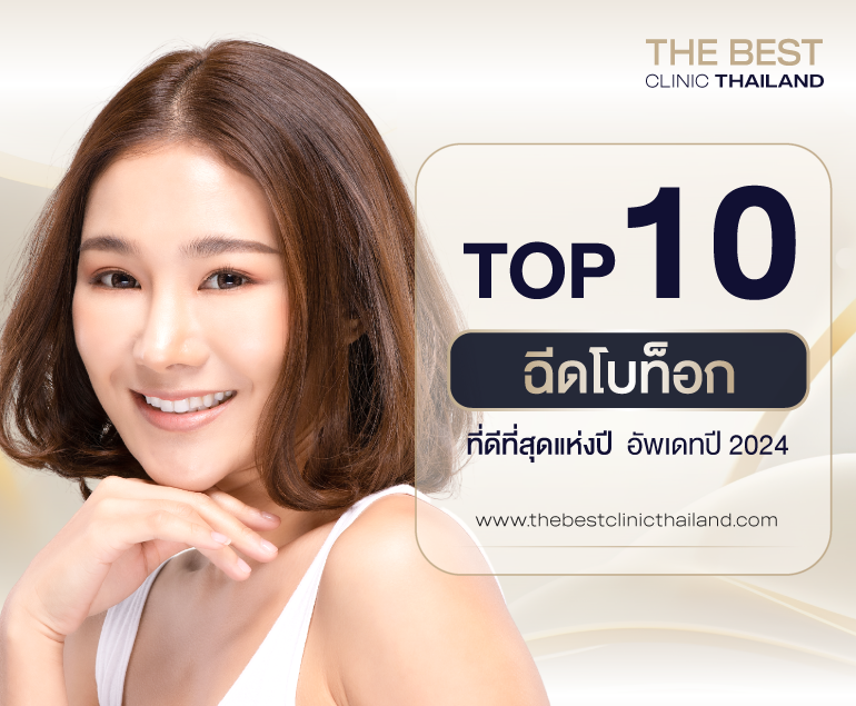 ฉีดโบท็อก ที่ดีที่สุดแห่งปี 2024