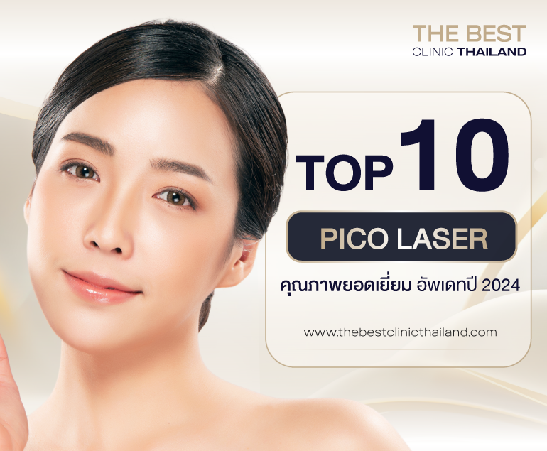 Pico laser คุณภาพยอดเยี่ยม 2024