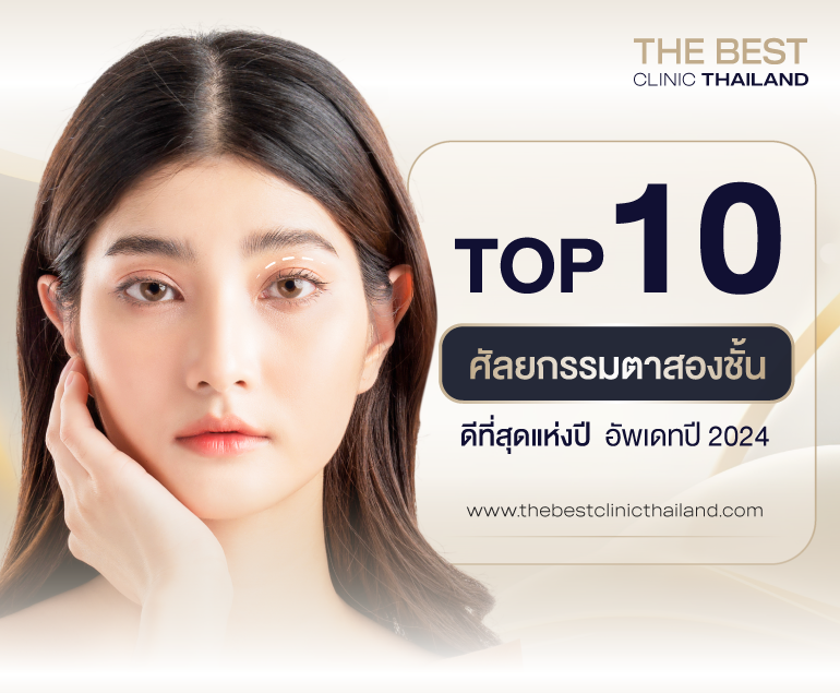 คลินิก ทำตาสองชั้น ที่ดีที่สุดแห่งปี
