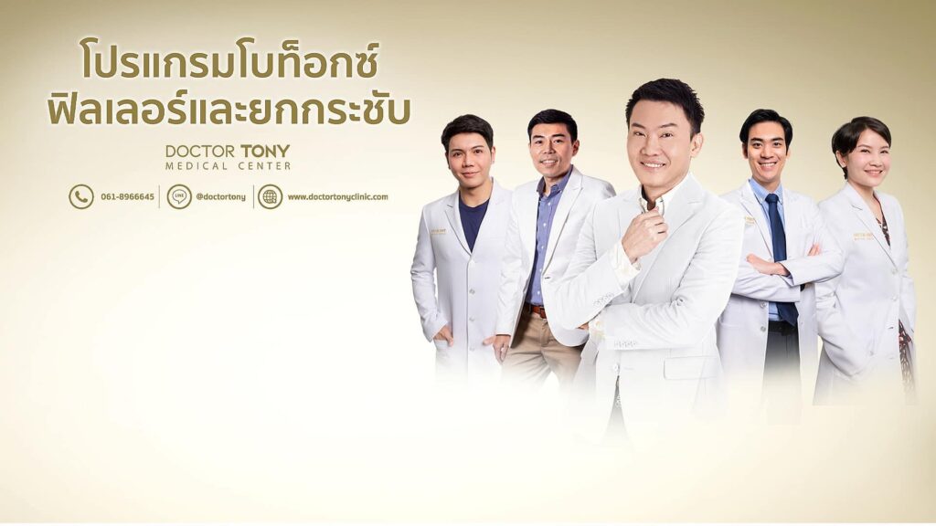 ฉีดฟิลเลอร์ใต้ตา หมอโทนี่